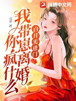白月光进门我带崽离婚你疯什么免费阅读