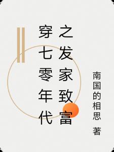 在70年代发家致富穿书