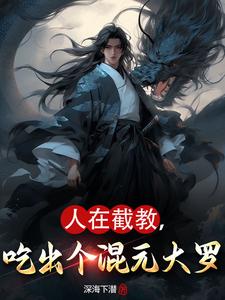 人在截教炼道通神笔趣阁免费阅读