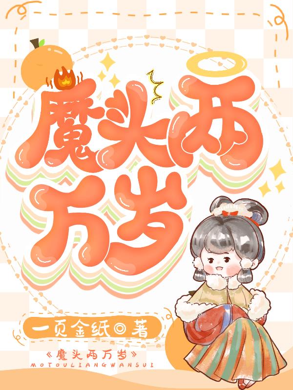 魔头吸干内力