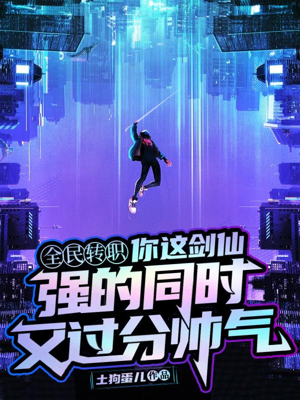这个剑仙实在太强了